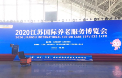 科堡--2020江蘇國際養(yǎng)老服務(wù)博覽會